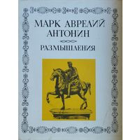 Марк Аврелий Антонин "Размышления" серия "Литературные Памятники"