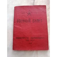 Военный билет 1948 год