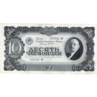 СССР, 10 червонцев, 1937 г.
