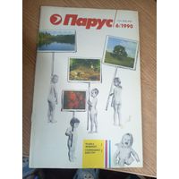 Журнал"Парус номер 6 1990"\0