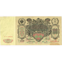 100 рублей 1910 года Коншин/Овчинников