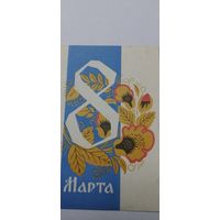 8 марта! 1969г.подписана