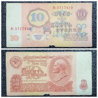 10 рублей СССР 1961 г. серия Ээ