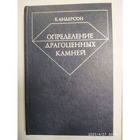 Определение драгоценных камней / Б. Андресон.