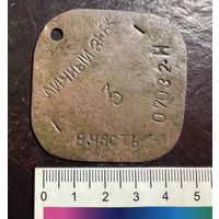 Увольнительный жетон 127-я зенитно-ракетная бригада лот 3