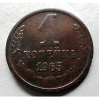 1 копейка 1965