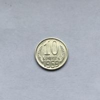 10 копеек 1969