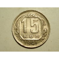 15 копеек 1941