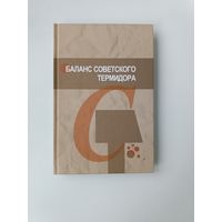 Баланс советского термидора Живоин Павлович