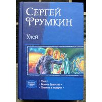 Улей. Сергей Фрумкин. Серия В одном томе.