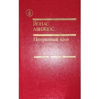 Йонас Авижюс.  Потерянный кров.