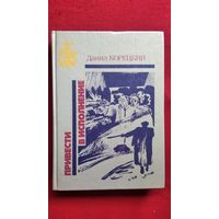 Даниил Корецкий. Привести в исполнение // Серия: Библиотека избранных произведений о советской милиции