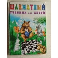 Шахматный учебник для детей. Петрушина Наталья. 2007