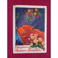 С Праздником Великого Октября! Ильин 1960 г.