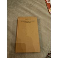 Нумизматический словарь