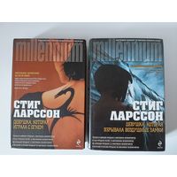 Ларсон Стиг. Девушка, которая играла с огнем. Девушка, которая взрывала воздушные замки.Серия: Millennium.