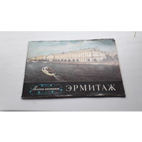 Набор открыток Эрмитаж(планы выставок)1976г.