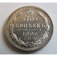 10 копеек 1906 СПБ ЭБ исключительное качество