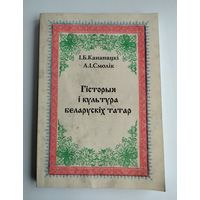 Гісторыя і культура беларускіх татар. Канапацкі І., Смолік А. С автографом автора. Тираж 500 экз.