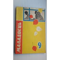 Маладосць. 1967-9