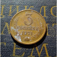 3 копейки 1971 СССР #29