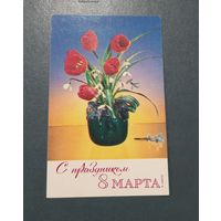 Открытка "С 8 марта" фото К.Шамшина  1974г. подписанная
