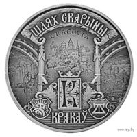 Шлях Скарыны. Кракаў . Путь Скорины. Краков . 2016 год . 20 рублей