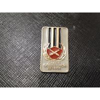 Слава советской армии