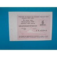 5 копеек 1985 года . Чек Банка Внешней торговли. UNC. Распродажа.