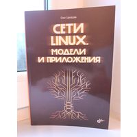 Олег Цирюлик - Сети Linux. Модели и приложения