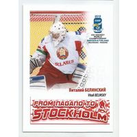Виталий Белинский / Сборная Беларуси / 2013г.