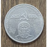 1 Юбилейный Рубль СССР 1981г.Ю.А.Гагарин.