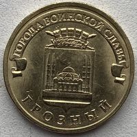Россия 10 рублей 2015 г. Грозный. Города воинской славы. ГВС