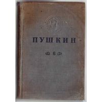 Пушкин А.С. Полное собрание сочинений в 6 томах. Том 6. /Критика. История. Публицистика.  Неизданное и черновое/. 1936г.