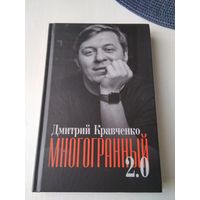 Многогранный 2.0. Стихи. /49