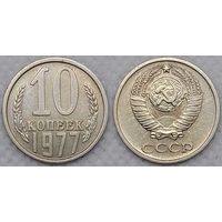 10 копеек 1977 СССР