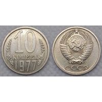 10 копеек 1977 XF СССР