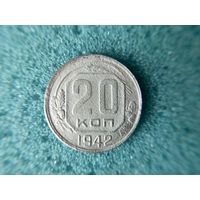 20 копеек 1942
