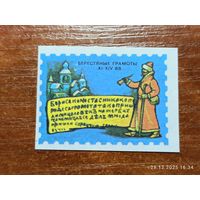 Спичечная этикетка Берестяные грамоты