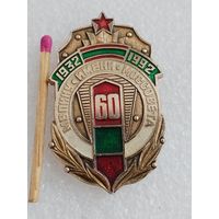 Знак. МВПККУ, Московское высшее пограничное училище имени Моссовета, 60 лет.