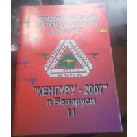 Математический конкурс Кенгуру-2007
