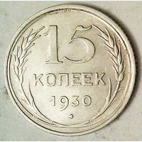 РАСПРОДАЖА!!! - СССР 15 копеек 1930 год  (серебро)