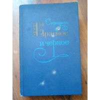 Стендаль. Красное и черное 1979