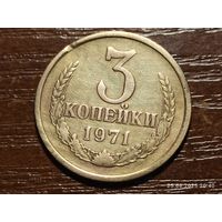 3 копейки 1971