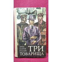 Эрих Мария Ремарк Три товарища