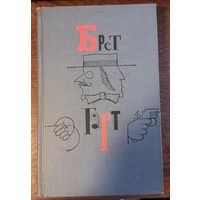 Гарт Брет - Собрание сочинений (Том 6)