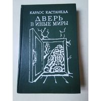 Карлос Кастанеда. Дверь в иные миры 1991г
