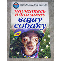 Научитесь понимать вашу собаку.