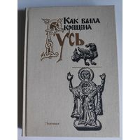 Как была крещена Русь.