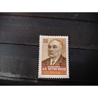 А. Несмеянов СССР 1980 г